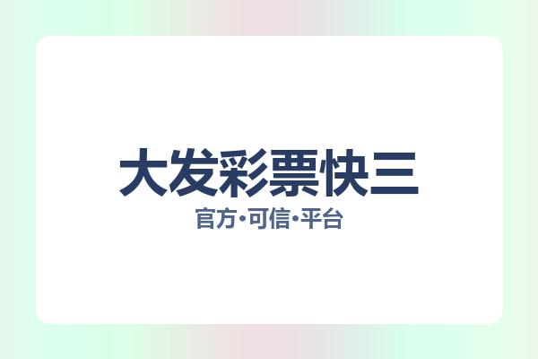 大发彩票快三